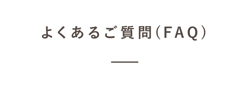よくある質問