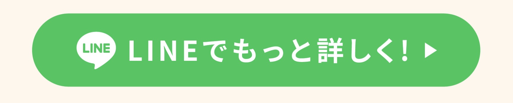 LINE相談ボタン