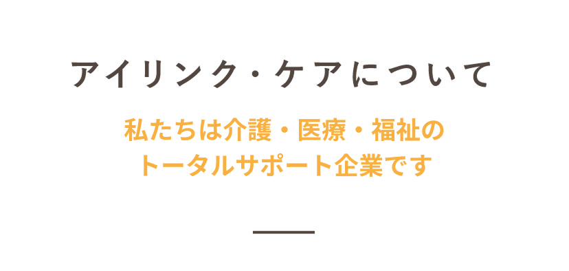アイリンク・ケアについて