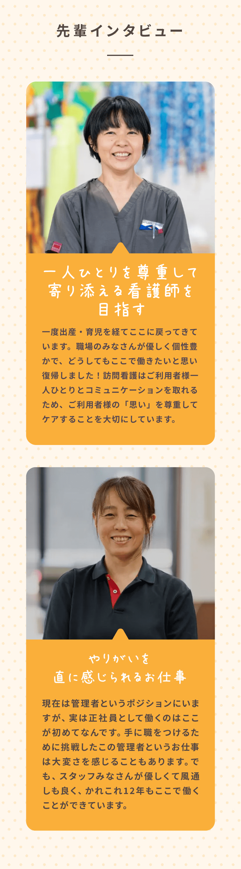 スタッフインタビュー