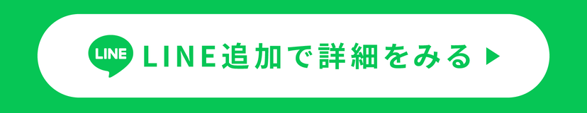 LINEで相談
