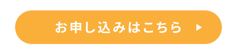 お申し込みボタン